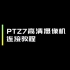 PTZ7连接教程