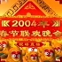 2004年中央电视台春节联欢晚会片头 （第22届）