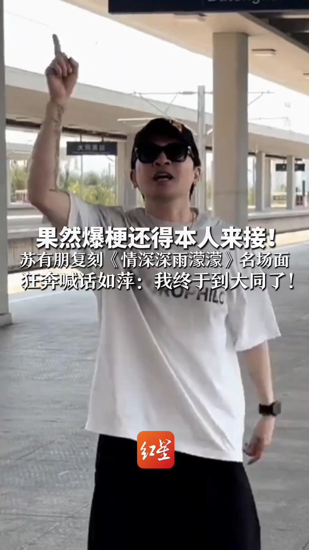 果然爆梗还得本人来接！ 苏有朋复刻《情深深雨濛濛》名场面 狂奔喊话如萍：我终于到大同了！ 网友：追了二十多年还是跑错车站