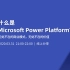 【Reactor分享】Microsoft Power Platform是什么？