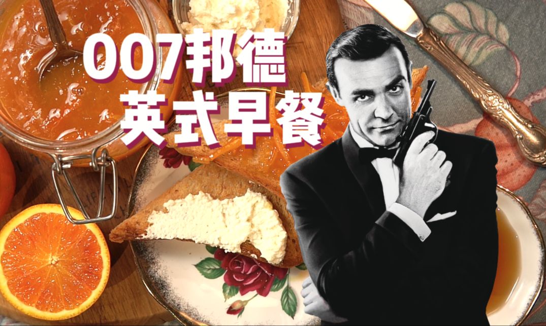 007邦德的英式早餐！~【名人爱吃啥？！】