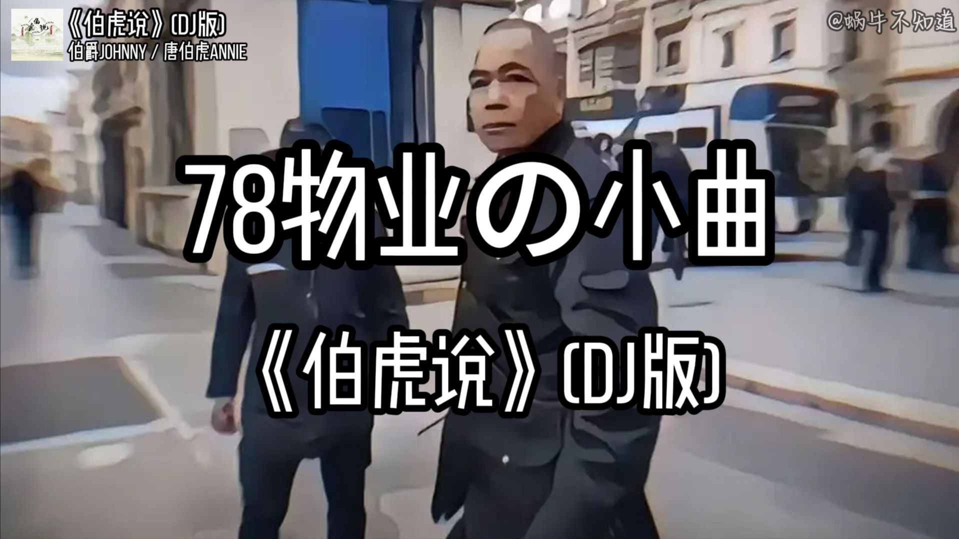 【精选推荐】《伯虎说》(DJ版)“78物业の小曲”（无损音质）