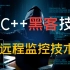 【C++黑客技术】远程监控系统！温馨提示：技术无罪！！！