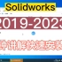 solidworks2019-2023安装激活教程