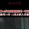 甘肃12岁女孩被强奸案一审宣判，最高被判15年，12名公职人员被处理