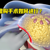 隆胸手术中柔软的硅胶假体是怎么植入到人体里的呢