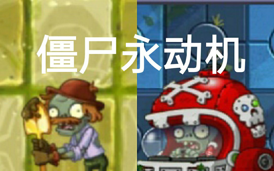 【pvz2】僵尸永动机.哎哟不行要笑死了233