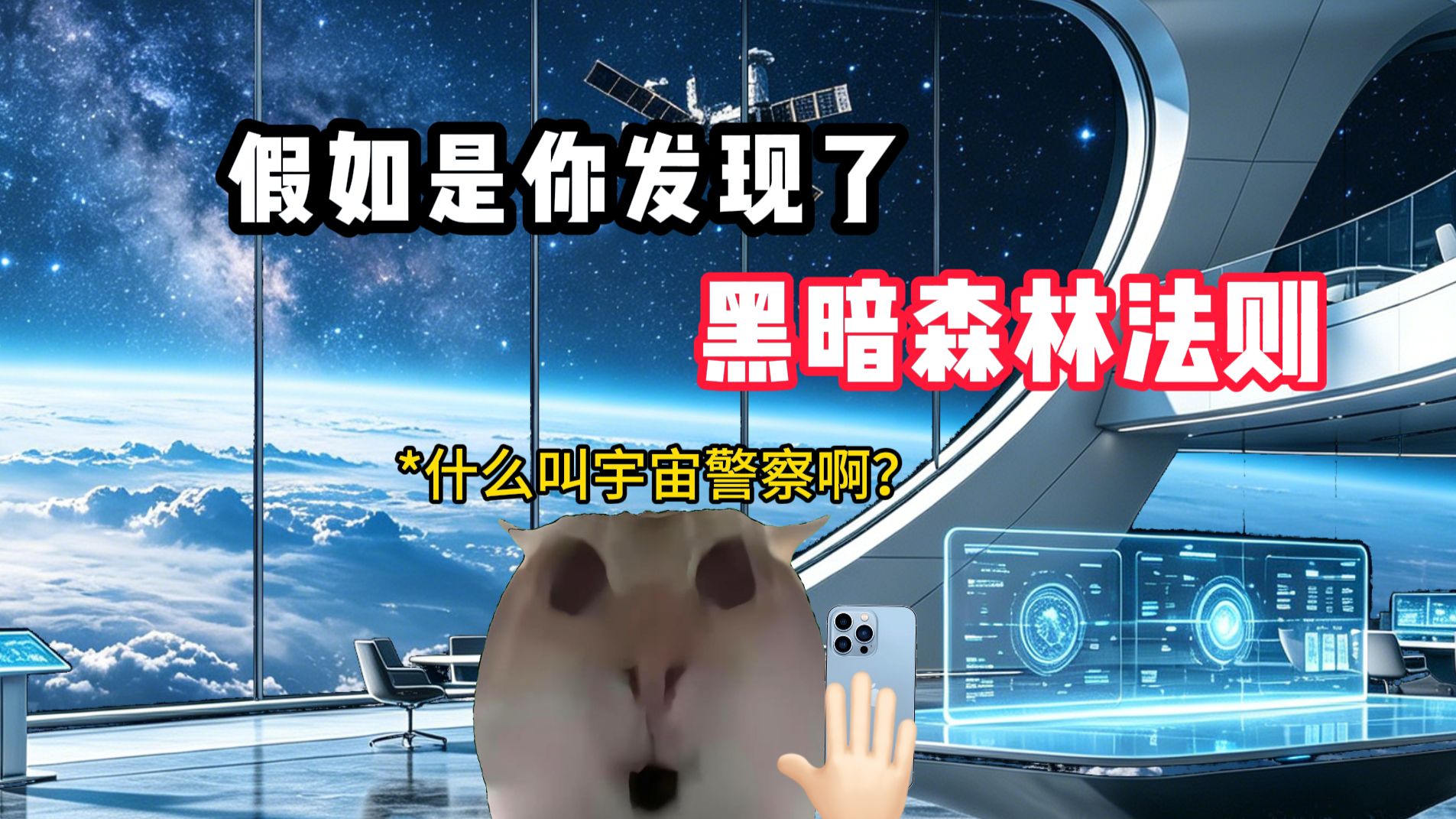 假如是你发现了黑暗森林法则