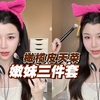 小绿人的春天❗橄榄皮嫩妹三件套