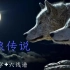 全网唯一原版 饿狼传说【间奏+六线谱】演示