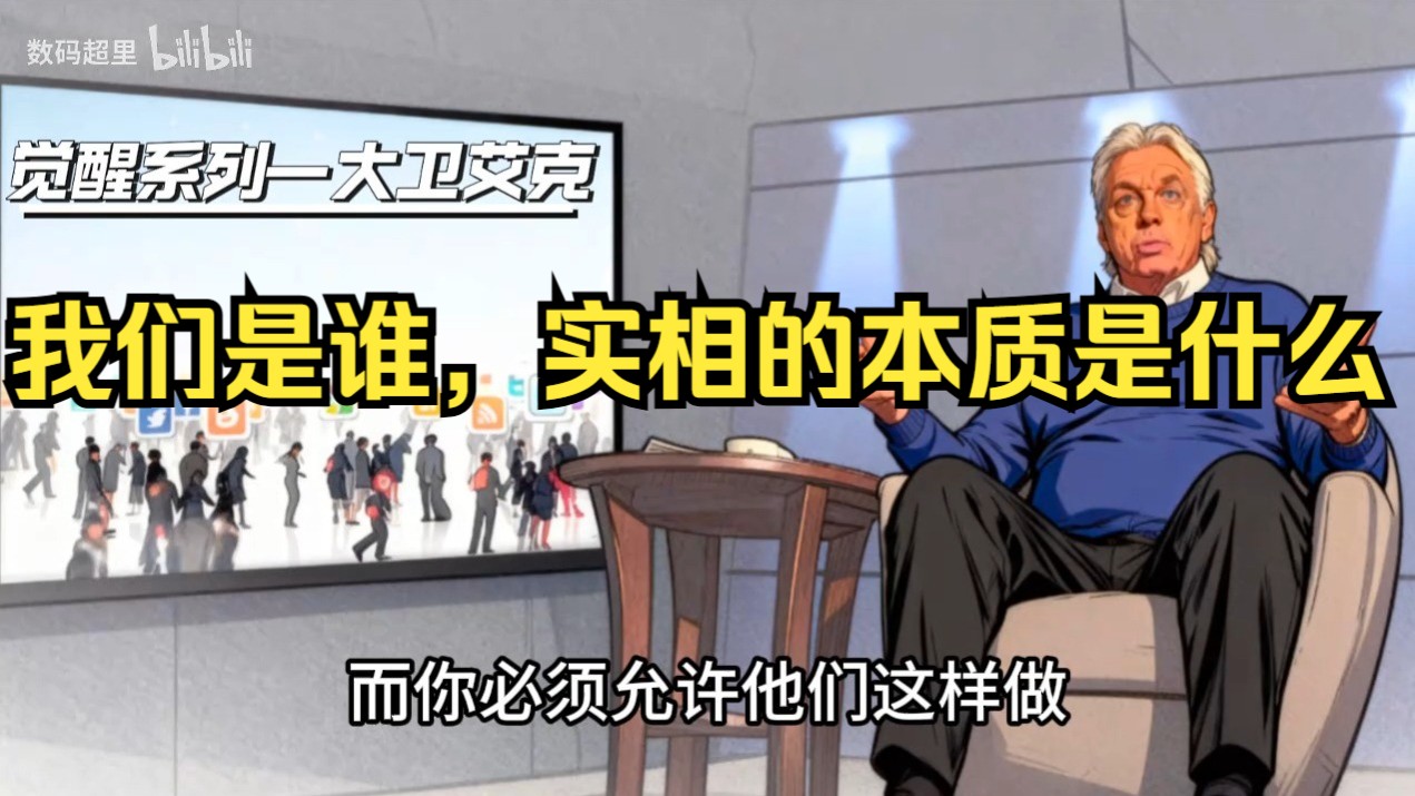 大卫·艾克2014年演讲：第一场 我们是谁，实相的本质是什么 前言