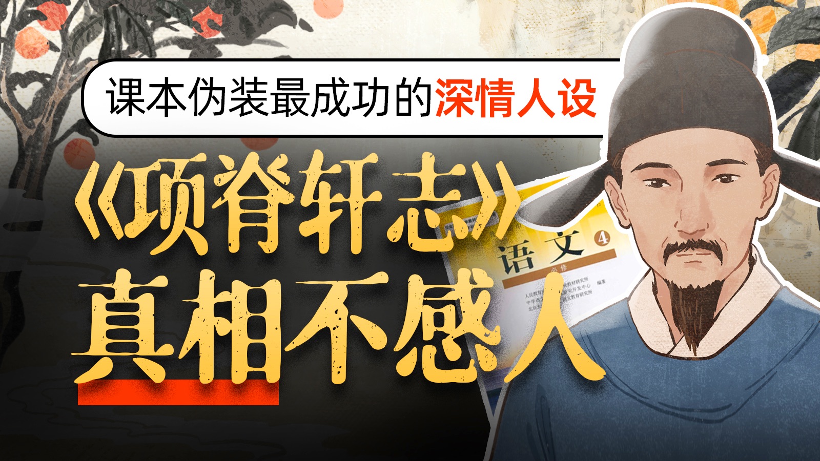 《项脊轩志》，真相一点也不感人。