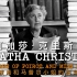 【纪录片】阿加莎·克里斯蒂的百年悬疑 Agatha Christie-100 Years of Suspense