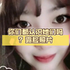 你们都认识她们吗？露脸照片