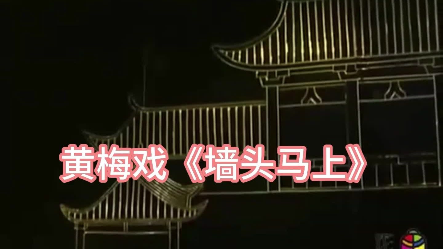 黄梅戏《墙头马上》吴亚玲 黄新德 蒋建国等