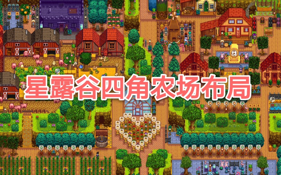 星露谷物语四角农场布局和朋友一起联机玩吧