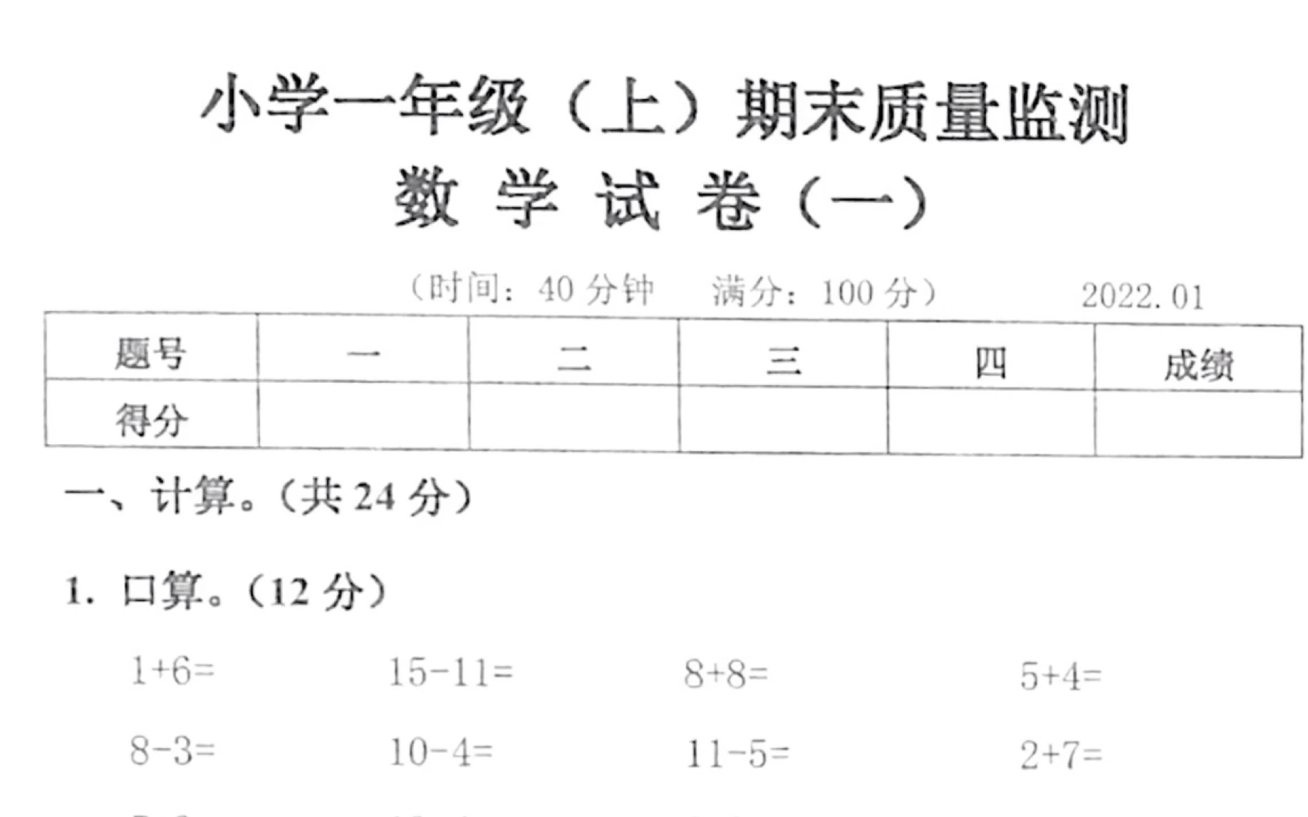 2022年 小学一年级（上）期末考试数学试卷