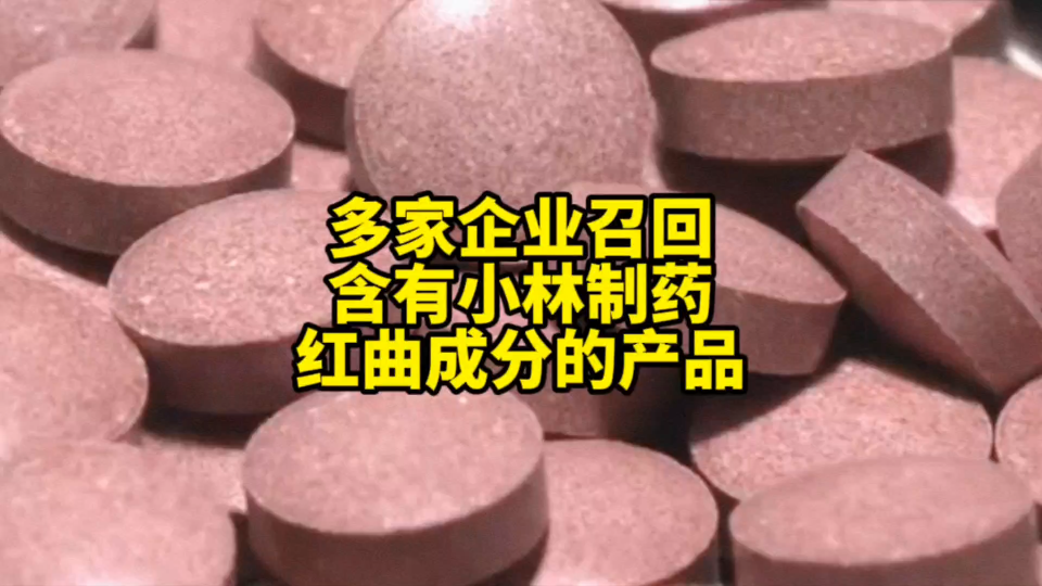 紧急!日本小林制药呼吁立即停止食用含有该司制造的红曲原料的产品,该原料供应给50多家日本国内外企业哔哩哔哩bilibili