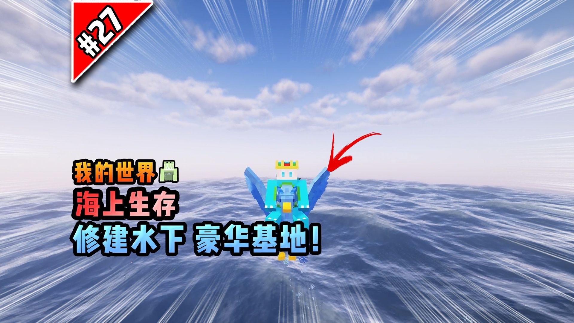 我的世界海上生存：修建水下豪华基地！