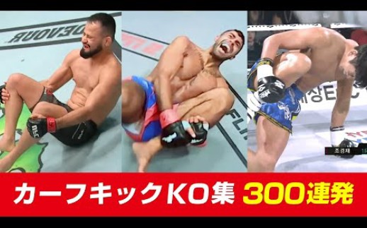 【猛踹瘸子那条好腿 狂扫对手这根小腿】カーフキック KO集 100試合 Calf Kicks Knockouts