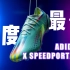 年度最佳足球鞋？阿迪达斯 X SPEEDPORTAL.1 AG&TF 实战体验！
