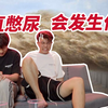 【不要“尿”挑战】夏日“憋尿”大挑战！全程高能！小心慎入