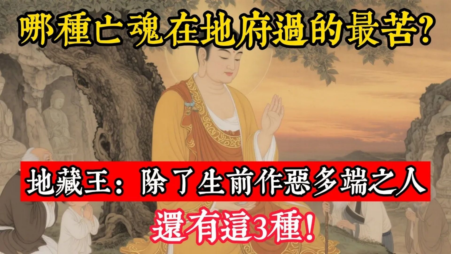 哪種亡魂在地府過的最苦？地藏王：除了生前作惡多端之人，還有這3種！#立地成佛#念佛修行#因果正見#修行障礙化解#生死因果#佛学#佛教
