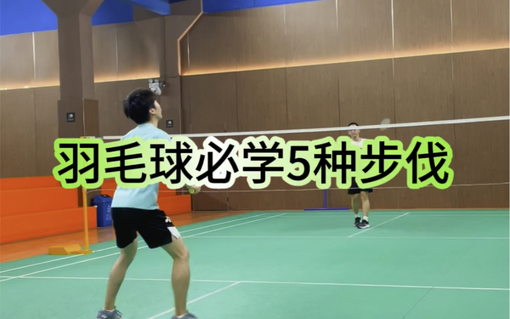羽毛球必学五种步伐！#广州星希望#星希望彭程