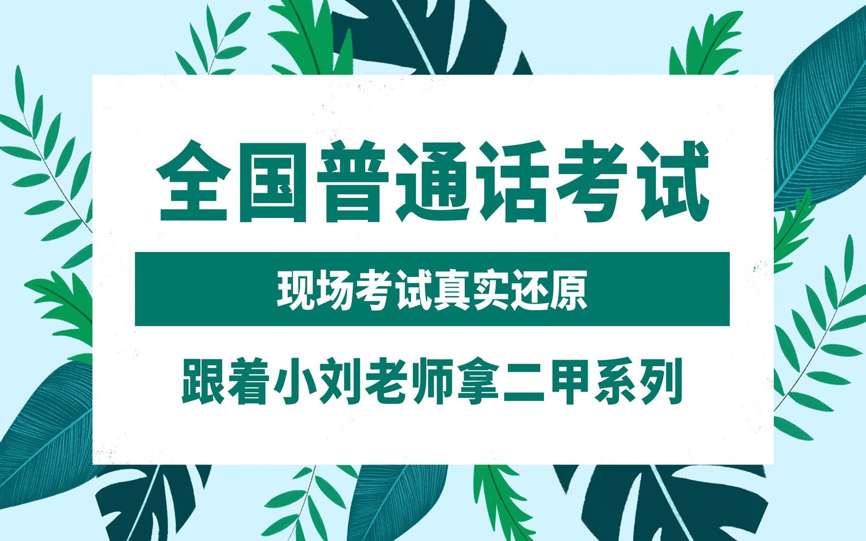 普通话考试机考完整流程演示