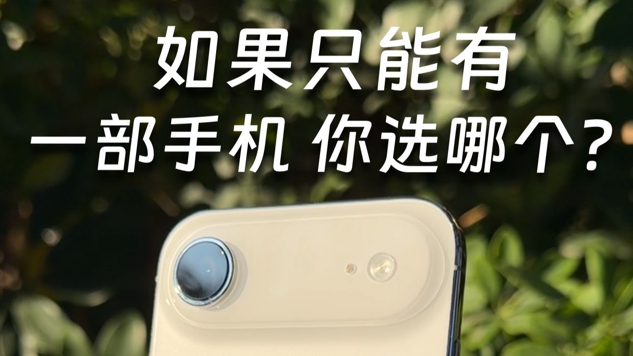 如果3年内只能选一部手机，你会选哪个？