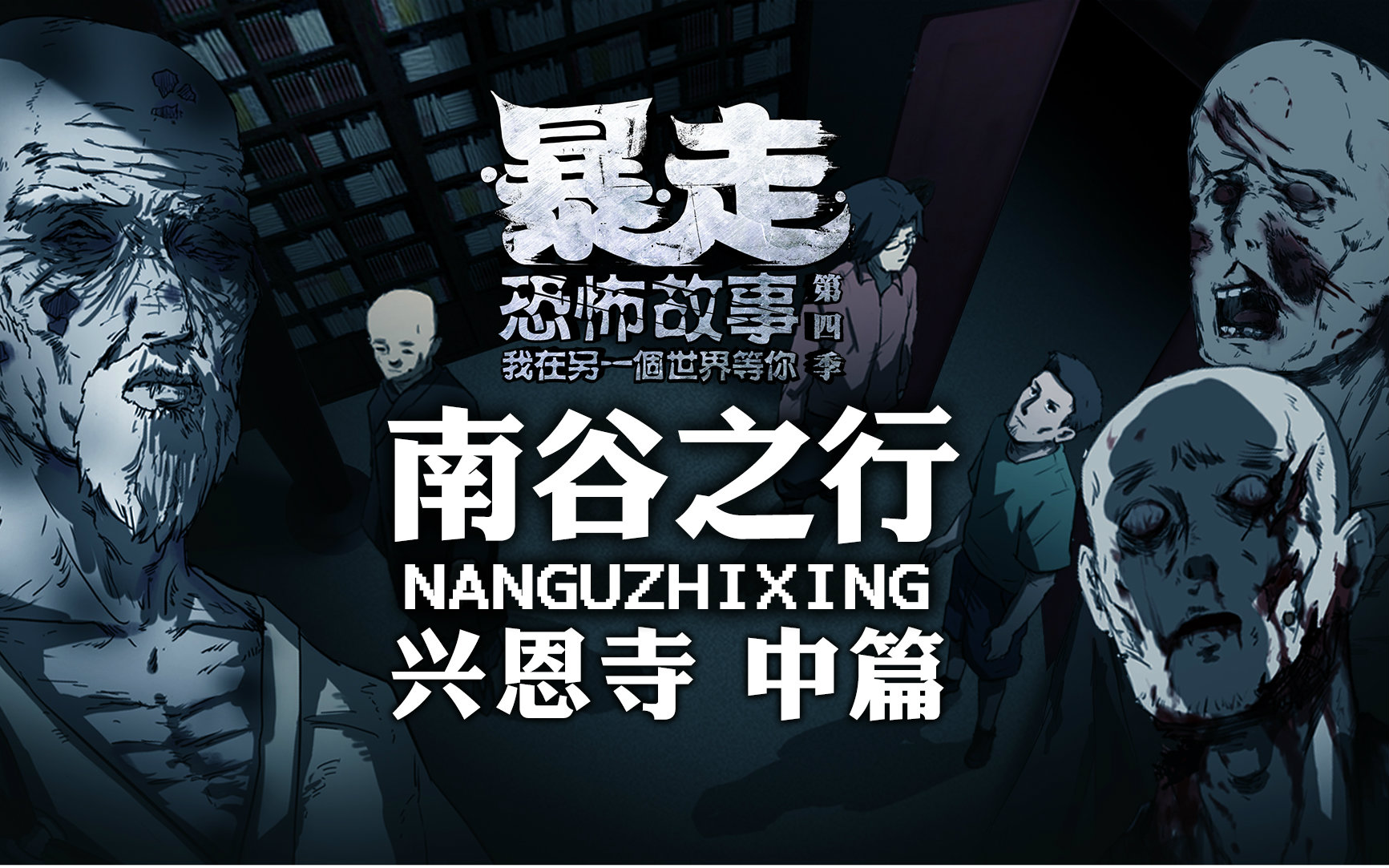 【暴走恐怖故事第四季】19 南谷之行 兴恩寺(中