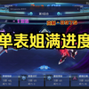 【赛尔号】逆转邪道单表姐满进度稳定打法_游戏热门视频