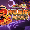 【冲呀饼干人王国】南瓜派饼干测评＆初步队伍推荐_游戏热门视频