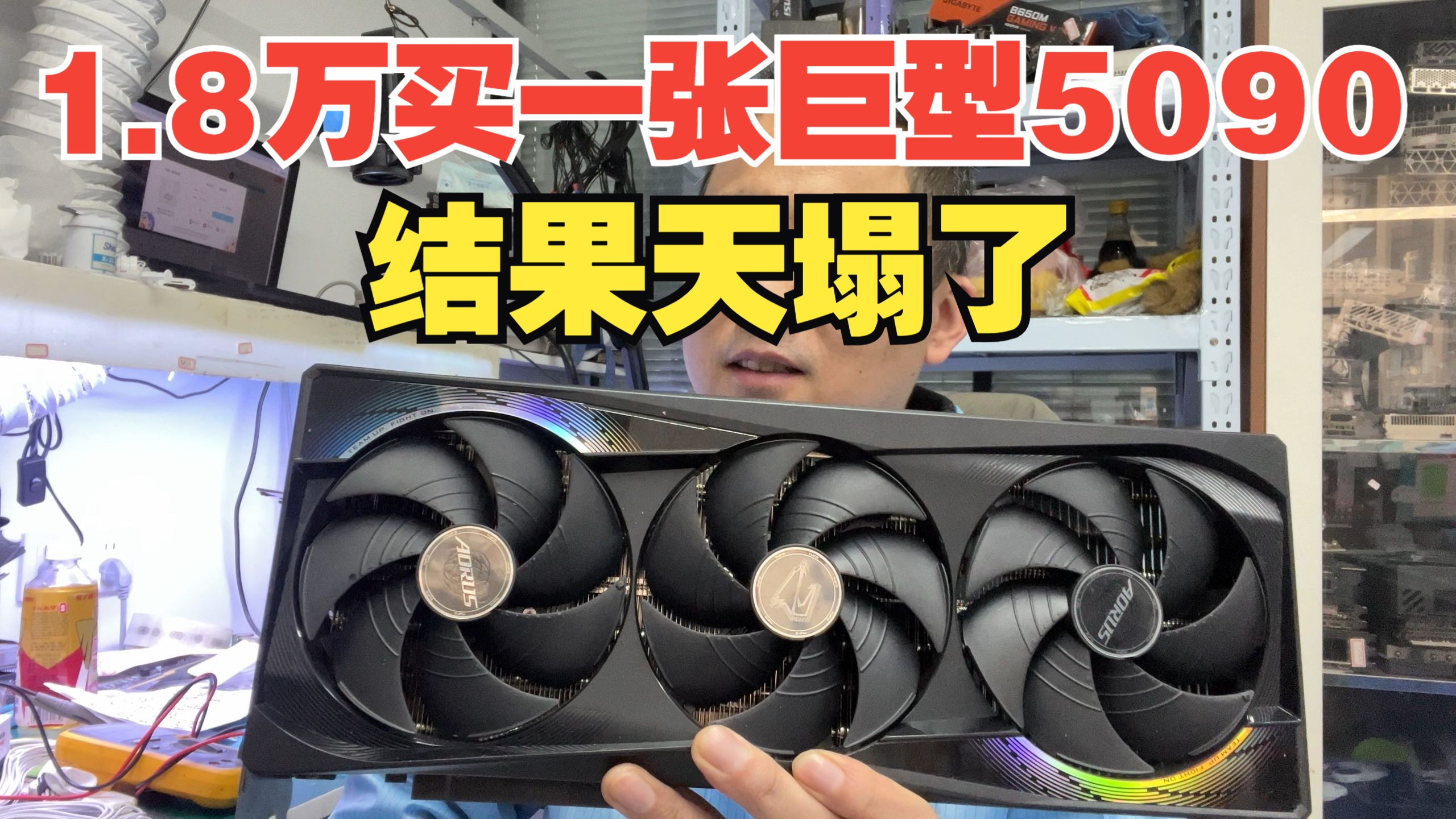 耗资1.8万元买一张巨型5090显卡结果天塌了...