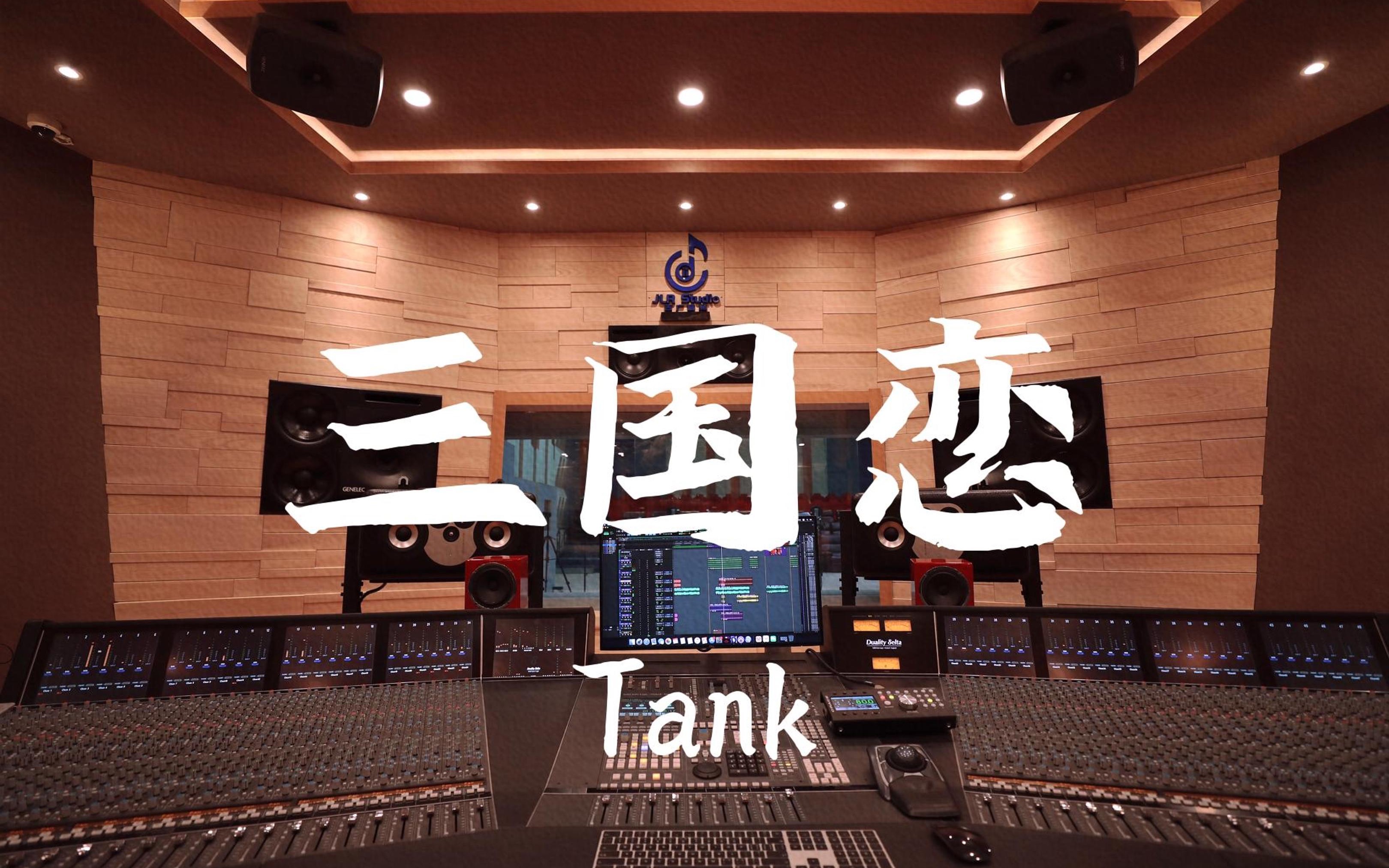 在百万豪装录音棚大声听 Tank《三国恋》【Hi-res】