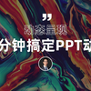 这些大神级的PPT动画，你花10分钟就可以学会