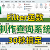 Excel制作信息查询系统❗Filter函数太牛了