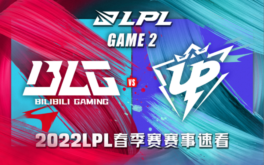 [LPL]【BLG vs.UP】第二场集锦丨2022LPL春季赛第九周第一比赛日丨20220314