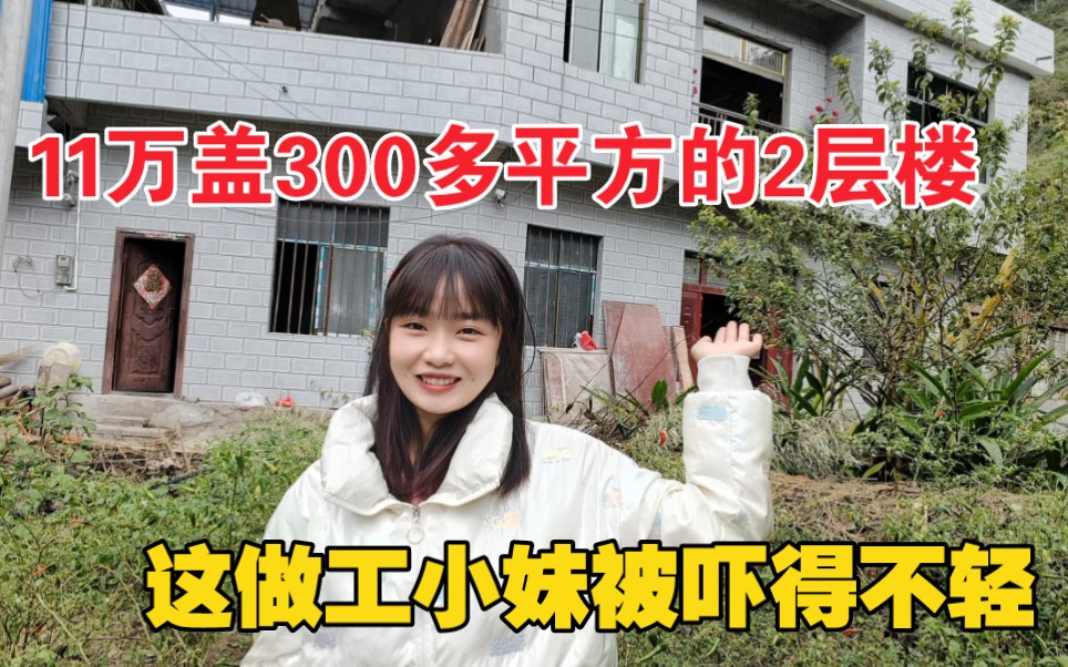 花11万盖300多平方的2层楼，小妹回家看到贴的地板砖，被吓得不轻