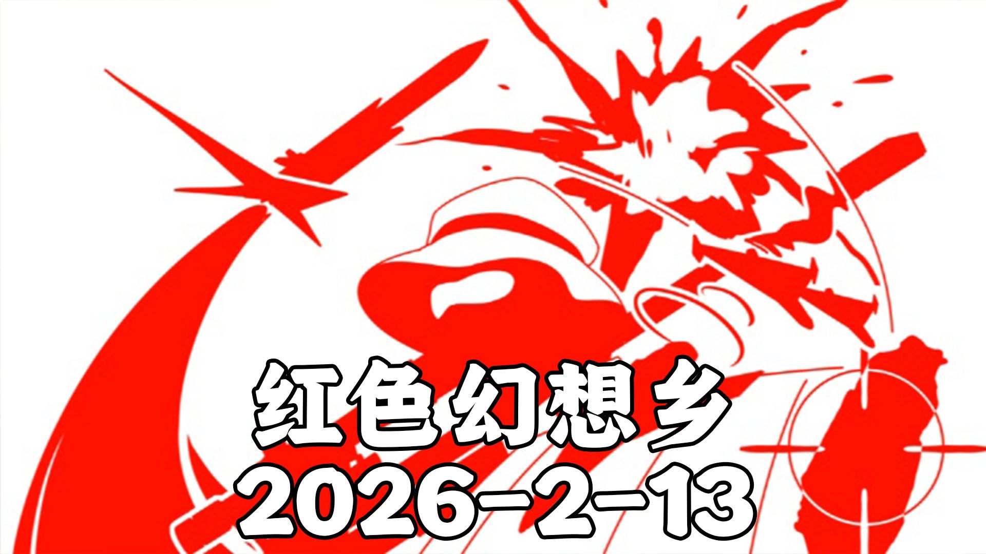 红色幻想乡B号机形态2026-2-13去无声 拉片伊朗革命史与巴列维军工