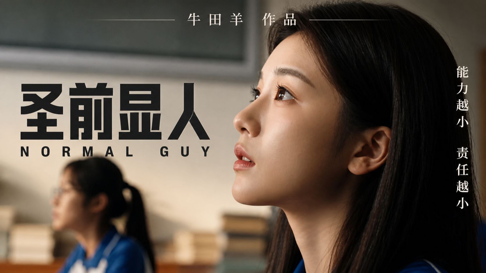 能力越小，责任越小  |  原创短片《圣前显人》