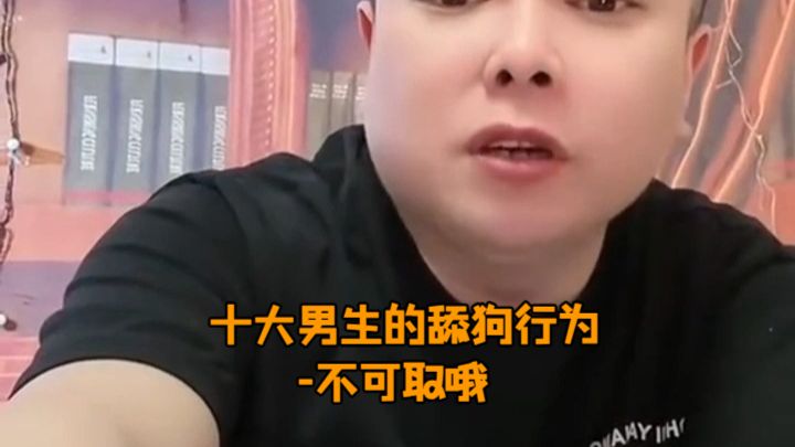 十大男生的舔狗行为-不可取哦