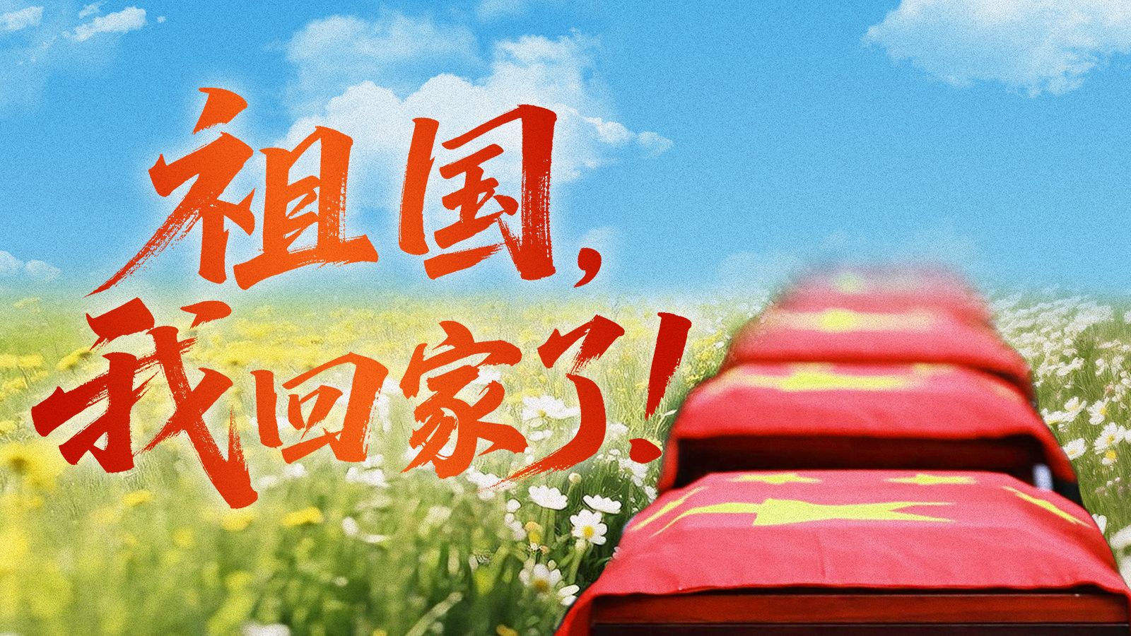 李幼斌用了6分钟，替一位老兵走完70多年的回家路