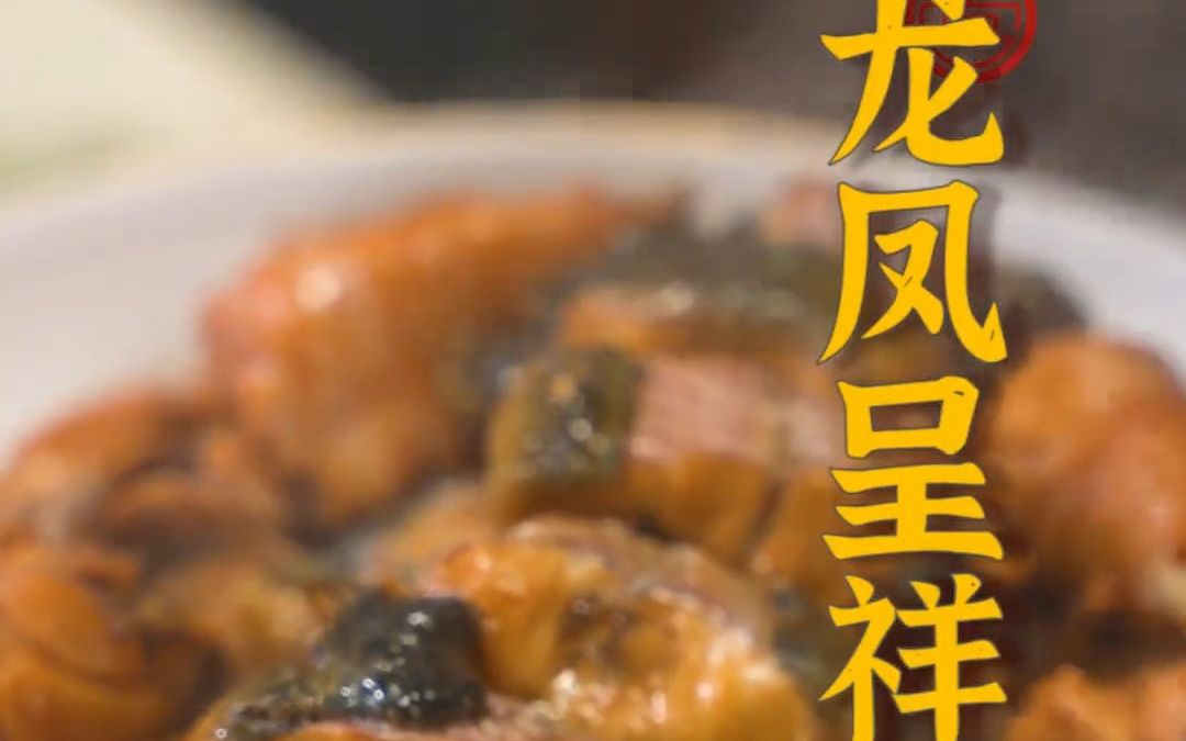 中秋节马上就到了，美鹤师傅说要给大家分享一道非常少见的家宴菜——龙凤呈祥！