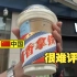 现在的中国年轻人根本不喜欢喝白酒！日本记者畅饮瑞幸的酱香拿铁(中日双语)(23/09/06)