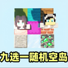 【我的世界】九选一随机空岛生存！_我的世界