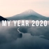 【果然】油管「我的2020年」电影质感