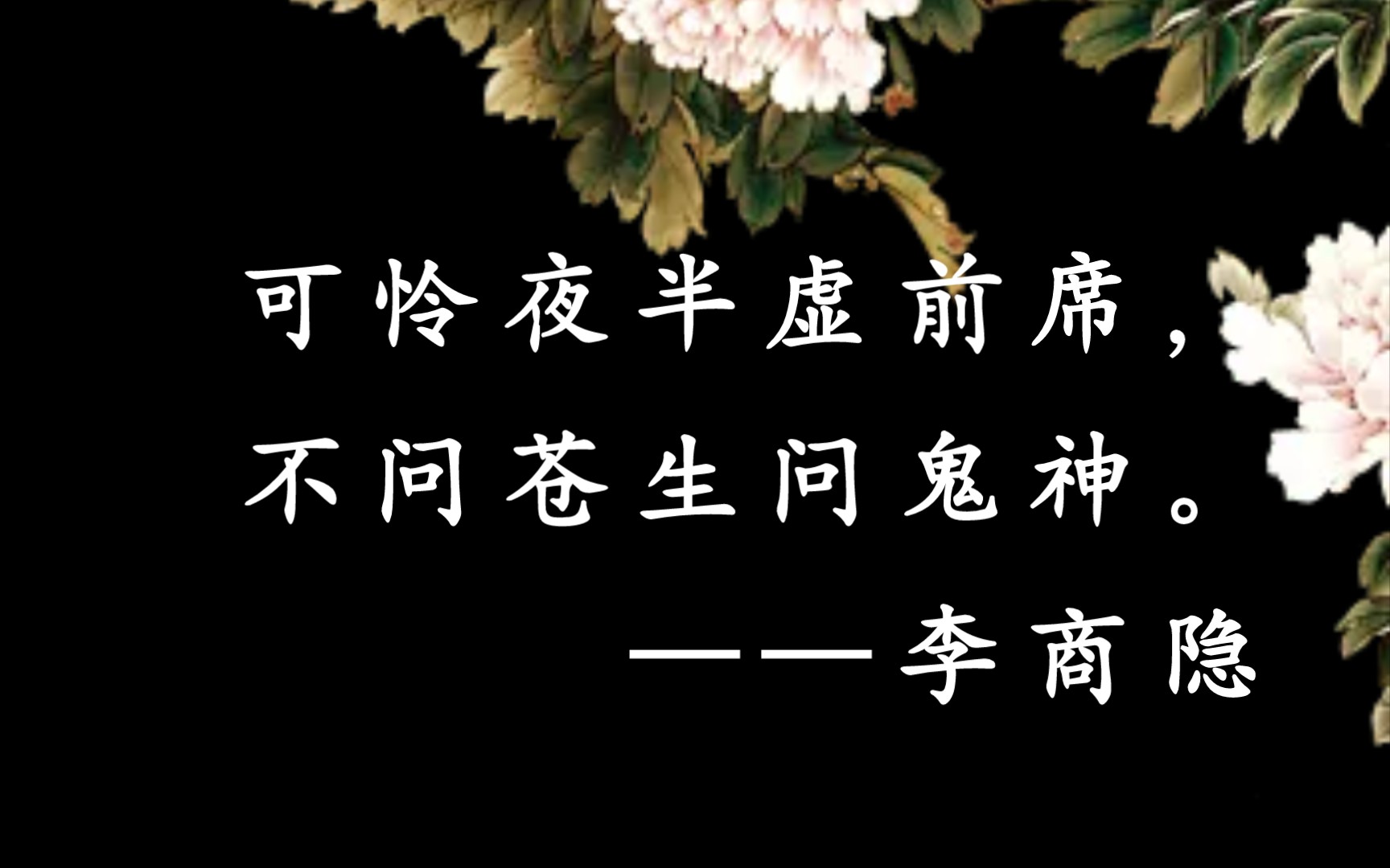 可怜夜半虚前席,不问苍生问鬼神.