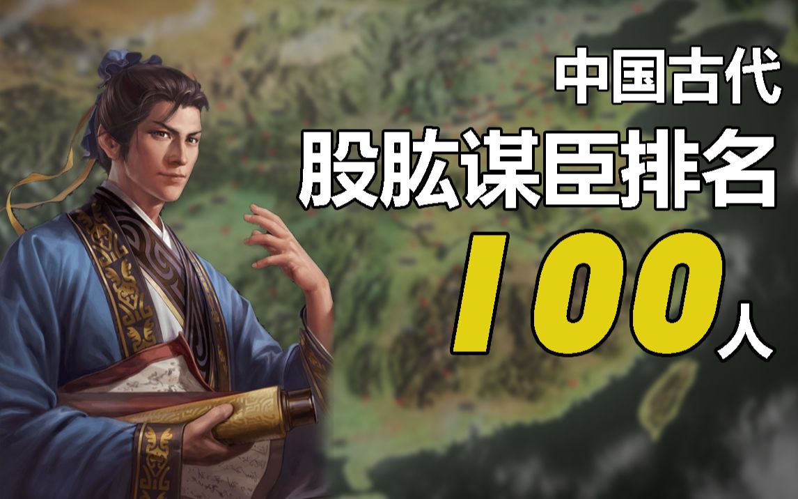 中国古代谋士排名100人