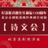 纪念张君秋诞辰100周年 展演 京剧《诗文会》（北京京剧院）